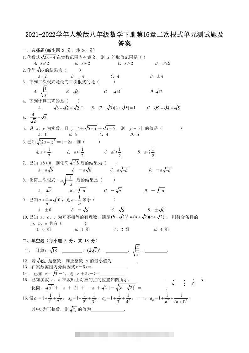2021-2022学年人教版八年级数学下册第16章二次根式单元测试题及答案(Word版)-网亿资源平台