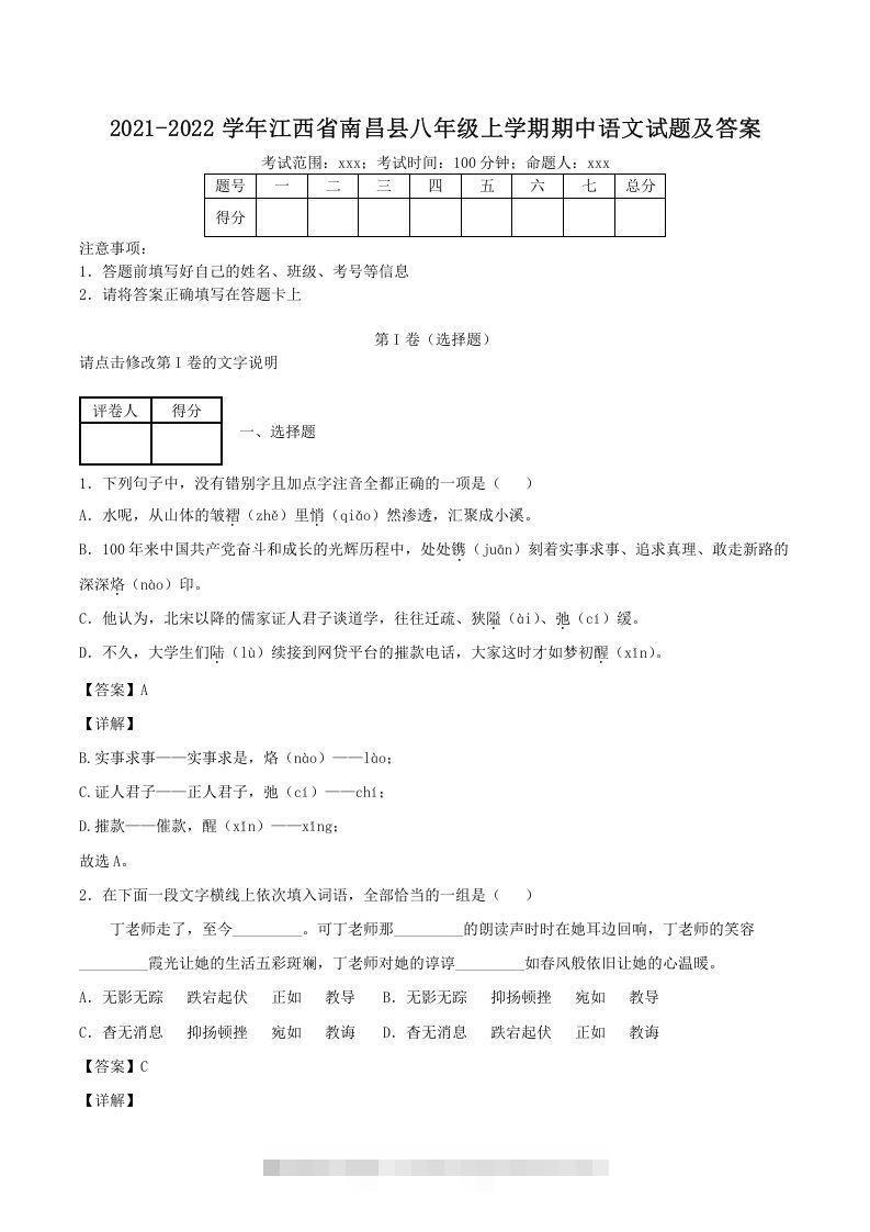 2021-2022学年江西省南昌县八年级上学期期中语文试题及答案(Word版)-网亿资源平台