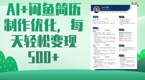 AI+闲鱼简历制作优化，每天轻松变现5张-网亿资源平台