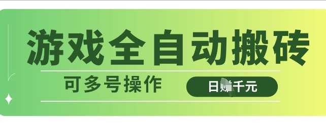 游戏全自动搬砖，解放双手无脑日入多张，可多号操作【揭秘】-网亿资源平台