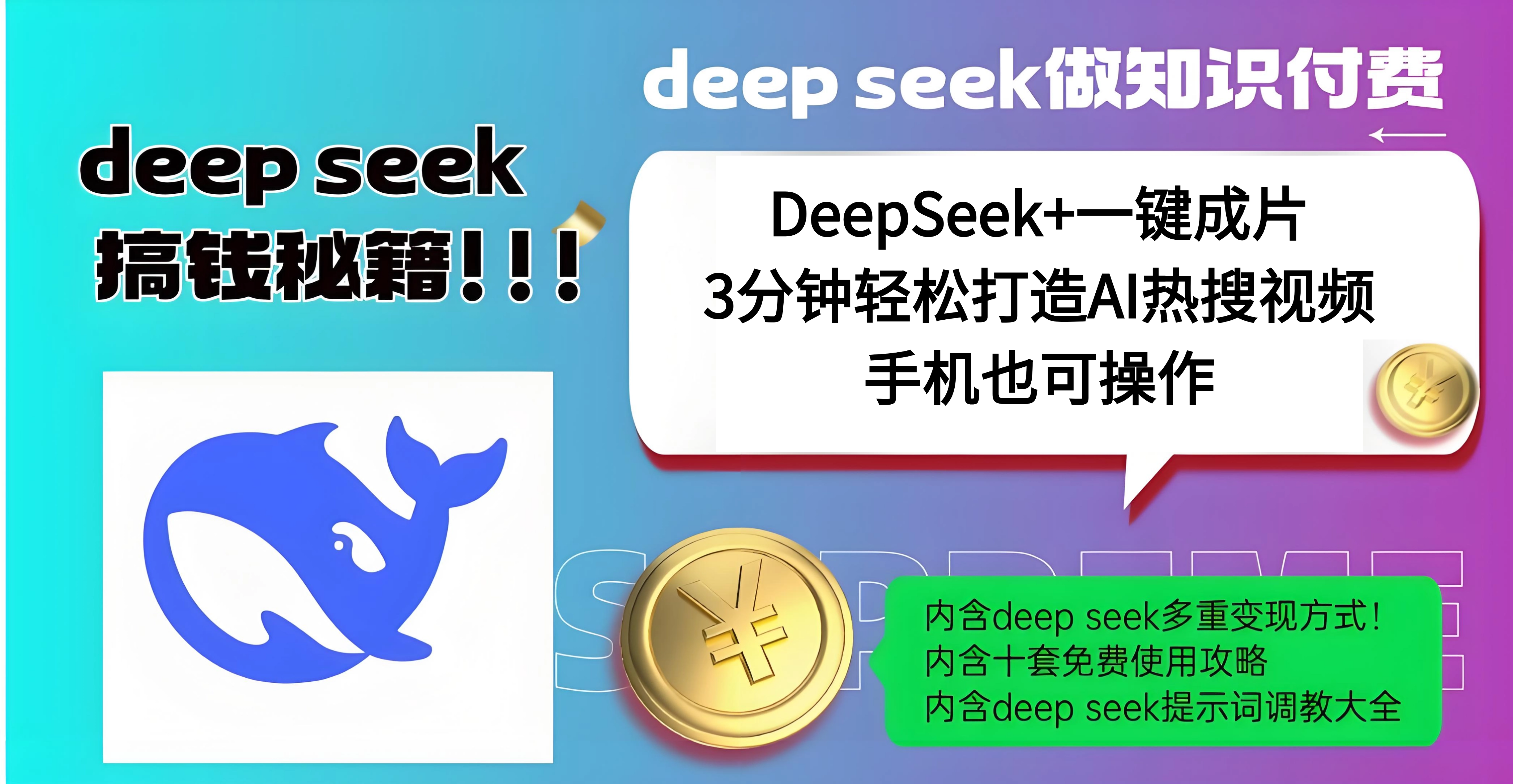 使用DeepSeek+一键成片，高效打造AI热搜视频，结合流量王哪吒，轻松日入几百-网亿资源平台