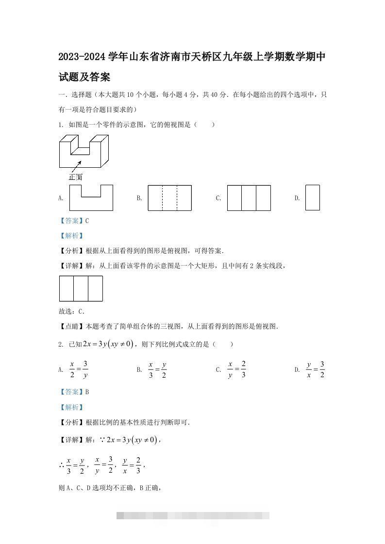 2023-2024学年山东省济南市天桥区九年级上学期数学期中试题及答案(Word版)-网亿资源平台