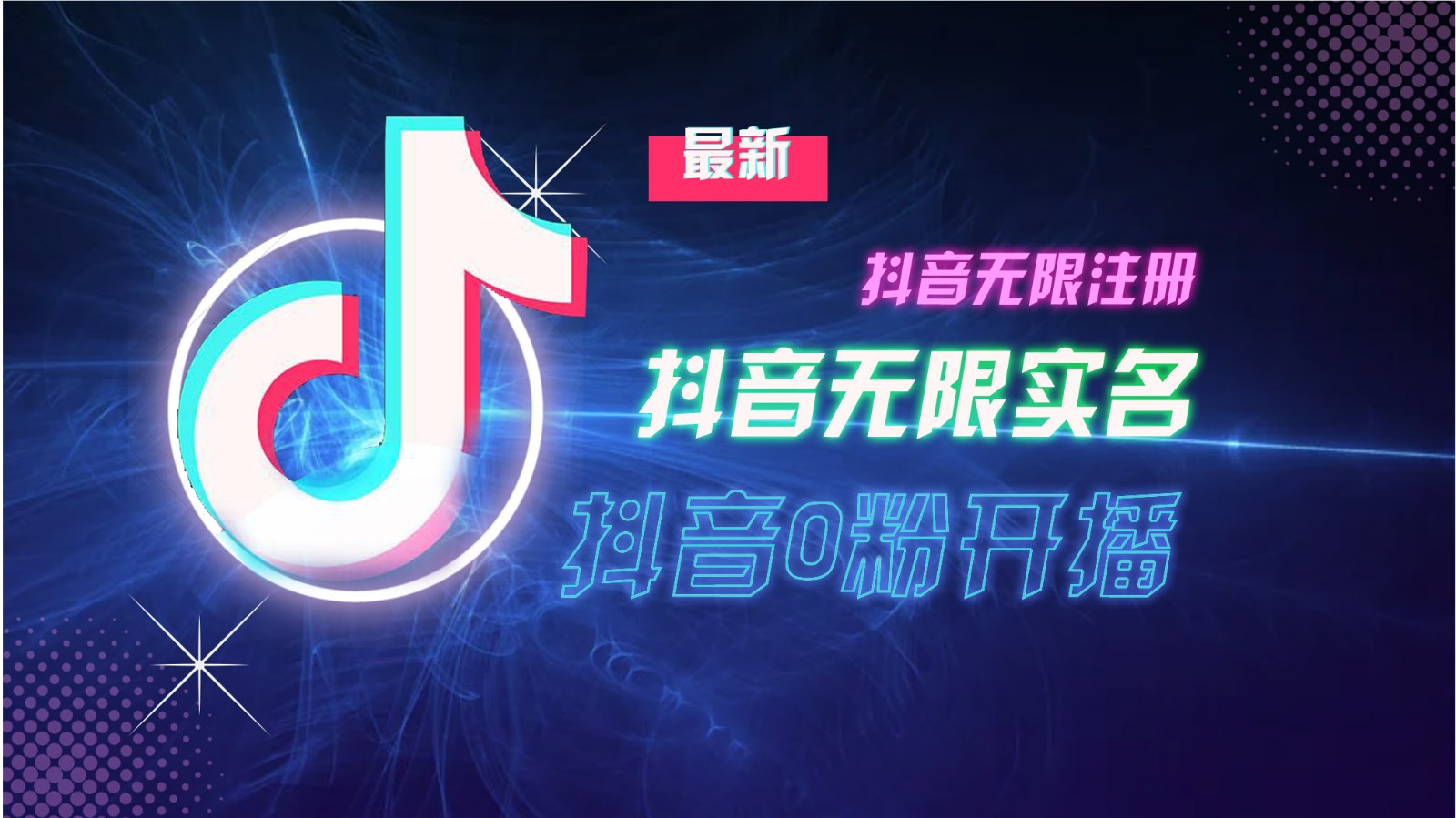 11月最新DY无限注册、无限实名、0分开播技术，猛料纯干货-网亿资源平台