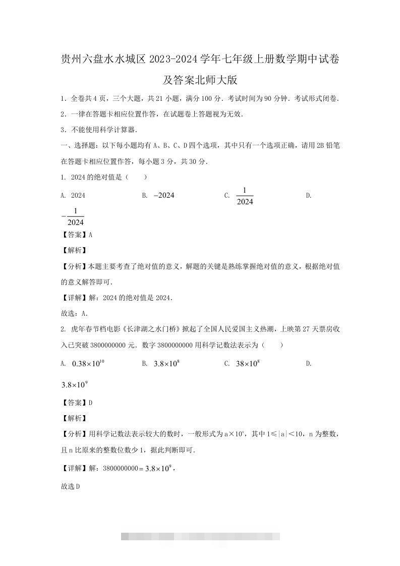 贵州六盘水水城区2023-2024学年七年级上册数学期中试卷及答案北师大版(Word版)-网亿资源平台