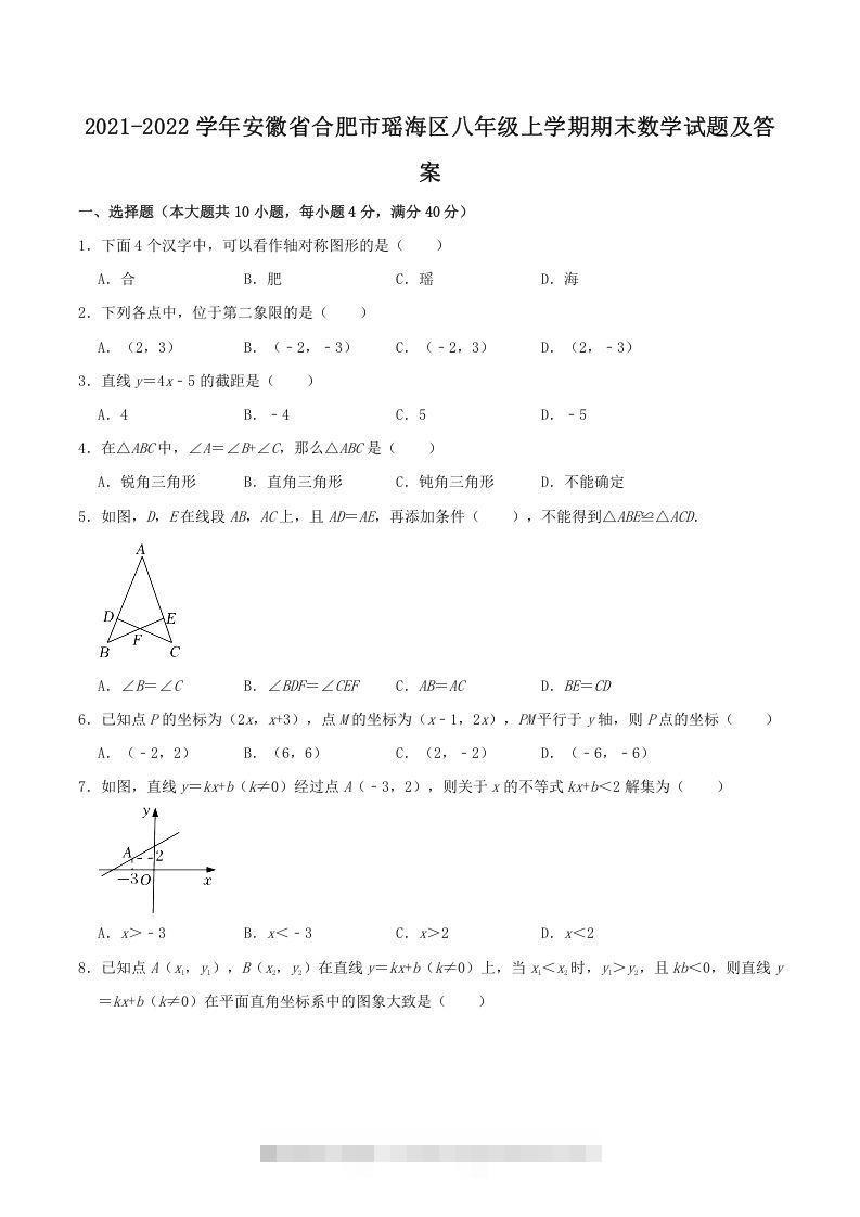 2021-2022学年安徽省合肥市瑶海区八年级上学期期末数学试题及答案(Word版)-网亿资源平台