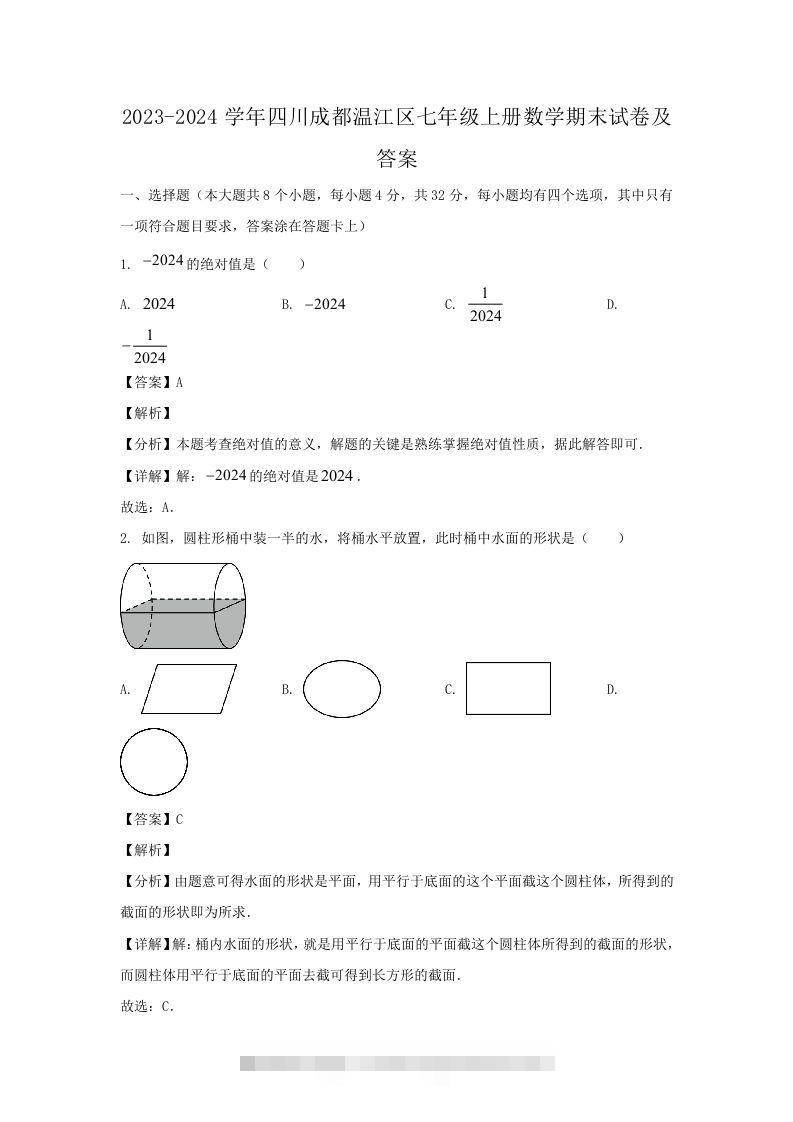 2023-2024学年四川成都温江区七年级上册数学期末试卷及答案(Word版)-网亿资源平台
