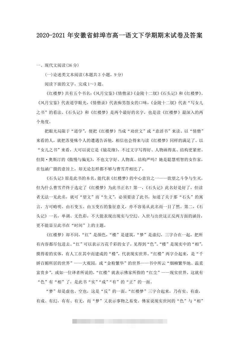 2020-2021年安徽省蚌埠市高一语文下学期期末试卷及答案(Word版)-网亿资源平台
