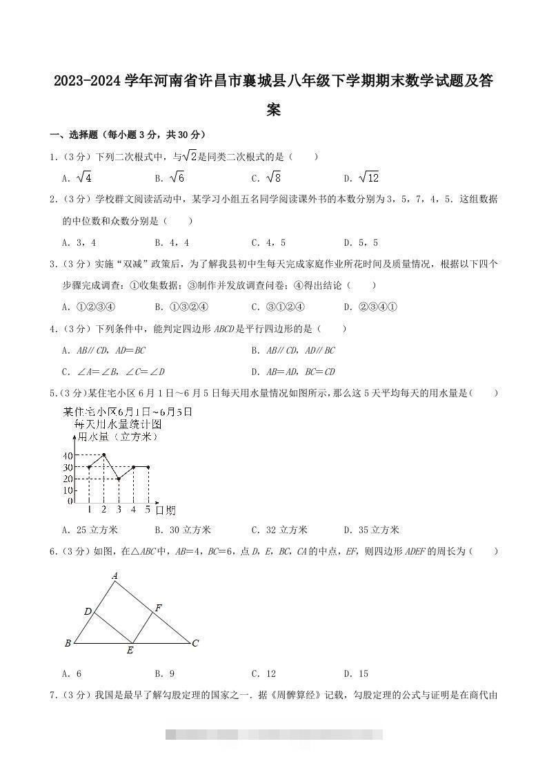 2023-2024学年河南省许昌市襄城县八年级下学期期末数学试题及答案(Word版)-网亿资源平台