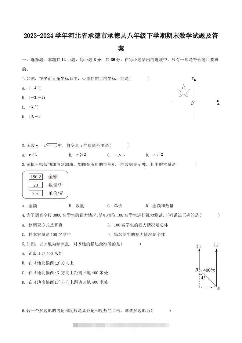 2023-2024学年河北省承德市承德县八年级下学期期末数学试题及答案(Word版)-网亿资源平台