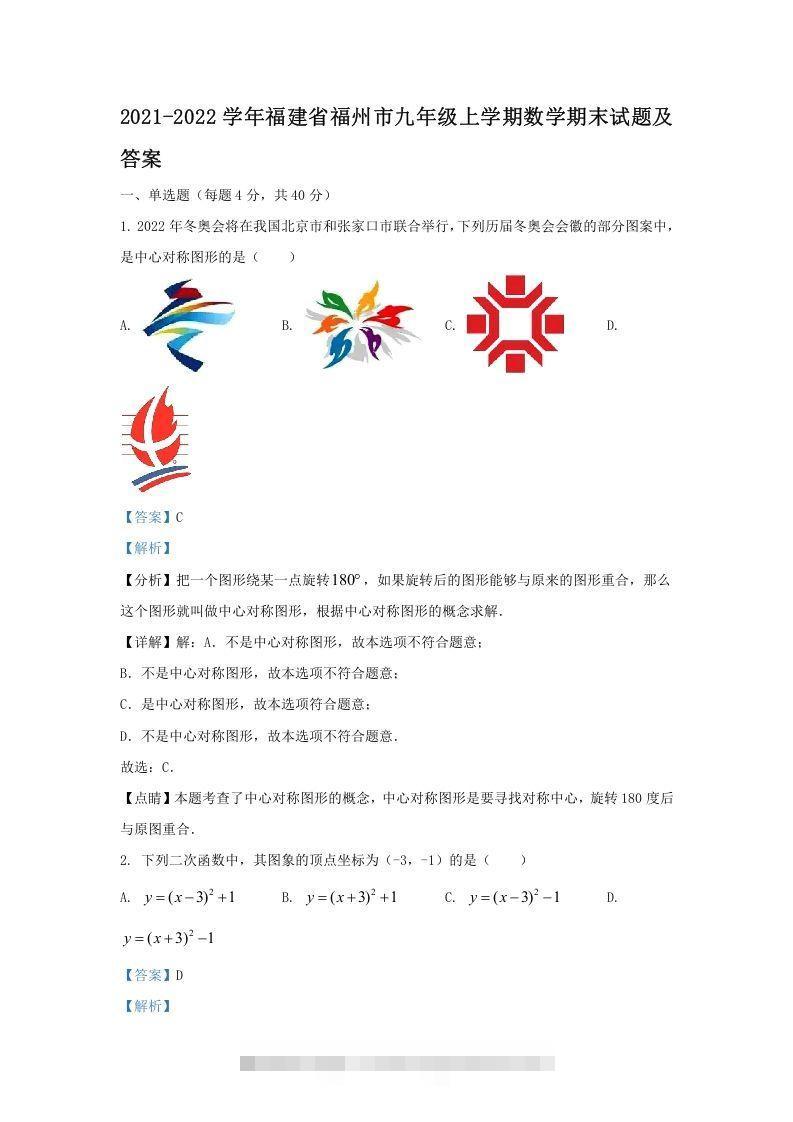 2021-2022学年福建省福州市九年级上学期数学期末试题及答案(Word版)-网亿资源平台