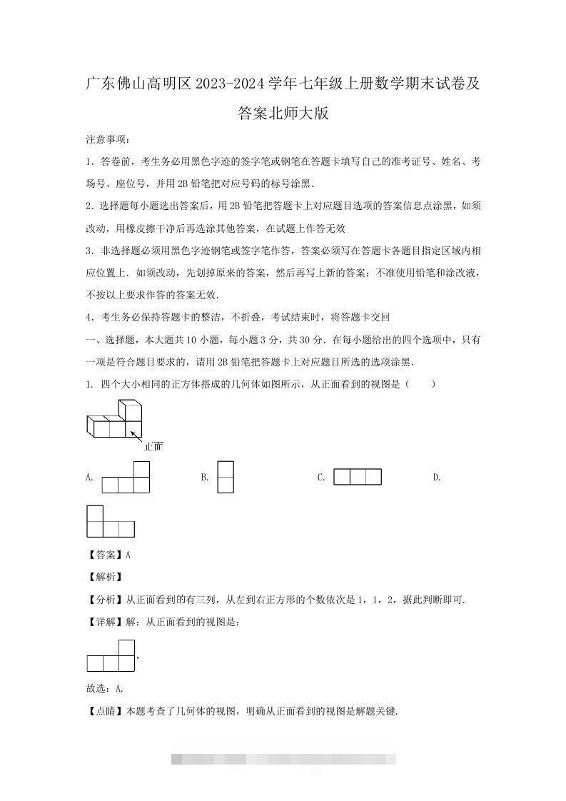 广东佛山高明区2023-2024学年七年级上册数学期末试卷及答案北师大版(Word版)-网亿资源平台