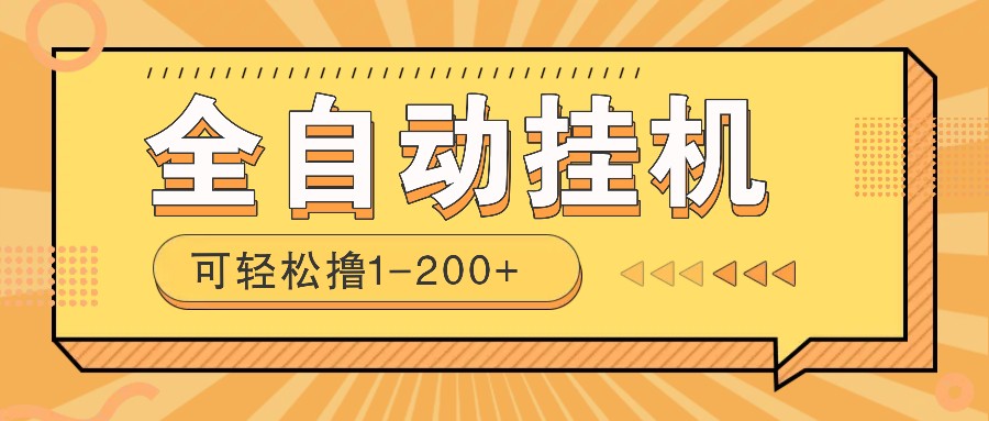 全自动挂机赚钱项目！一部手机或电脑即可，0投无风险一天1-200+-网亿资源平台