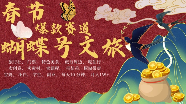 AI春节搞钱4.0升级版，蝴蝶号超火爆文旅赛道，批量出内容，每日轻松十分钟  月入米1W-网亿资源平台
