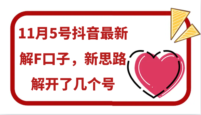 11月5号抖音最新解F口子，新思路解开了几个号-网亿资源平台
