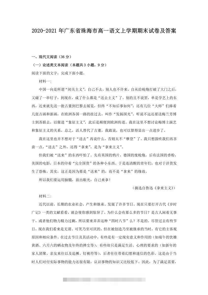 2020-2021年广东省珠海市高一语文上学期期末试卷及答案(Word版)-网亿资源平台