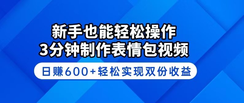 新手也能轻松操作！3分钟制作表情包视频，日赚600+轻松实现双份收益-网亿资源平台