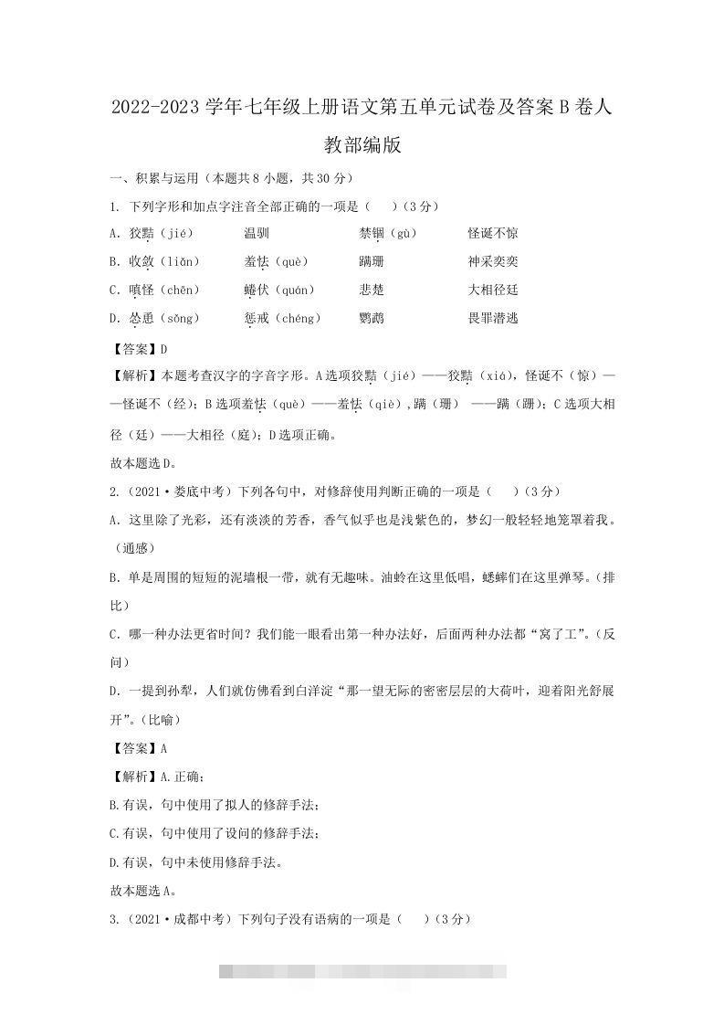 2022-2023学年七年级上册语文第五单元试卷及答案B卷人教部编版(Word版)-网亿资源平台