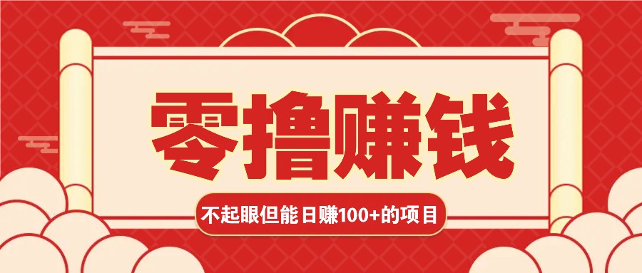 3个不起眼但是能轻松日收益100+的赚钱项目，零基础也能赚！！！-网亿资源平台