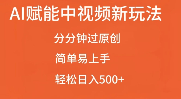 AI赋能中视频最新玩法，分分钟过原创，简单易上手，轻松日入500+【揭秘】-网亿资源平台