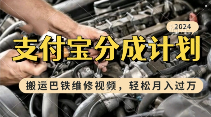利用巴铁维修视频，赚支付宝分成计划收益，一周起号，新手小白也能月入过W【揭秘】-网亿资源平台
