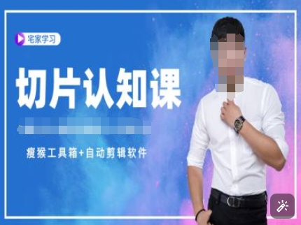 切片认知课+赠(资料包+送授权)-直播切片教程-网亿资源平台