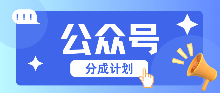 公众号分成计划：复制、粘贴就有钱！而且，阅读量阅读，收益越高！-网亿资源平台
