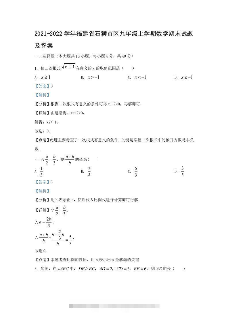 2021-2022学年福建省石狮市区九年级上学期数学期末试题及答案(Word版)-网亿资源平台