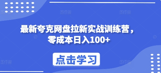 最新夸克网盘拉新实战训练营，零成本日入100+-网亿资源平台