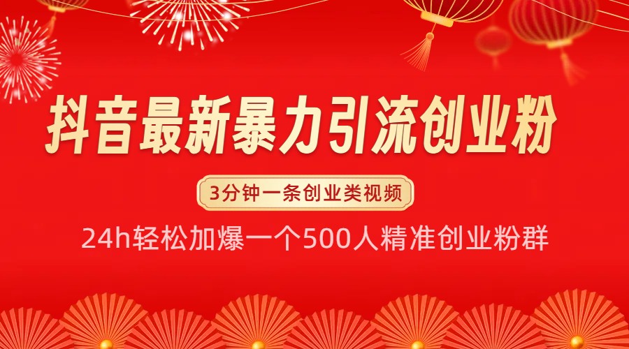 抖音最新暴力引流创业粉，24h轻松加爆一个500人精准创业粉群【揭秘】-网亿资源平台
