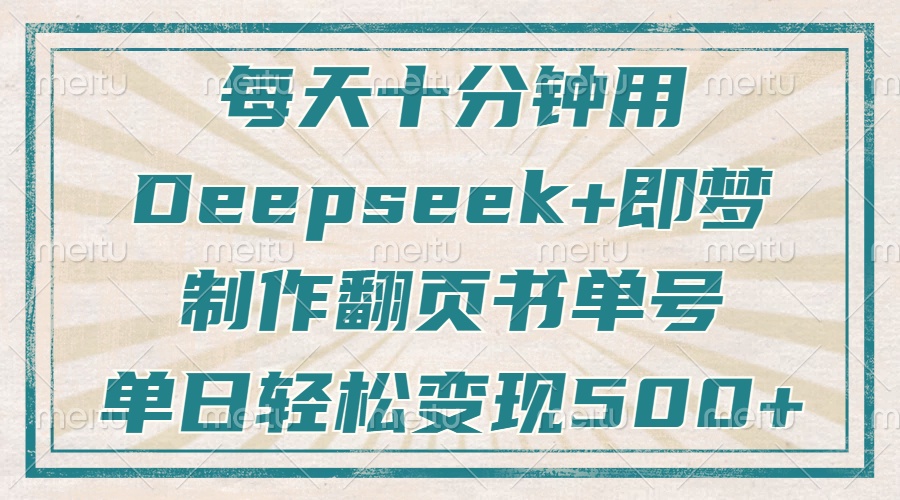 每天十分钟，用Deepseek+即梦，制作翻页书单号，疯狂涨粉，单日变现500+-网亿资源平台