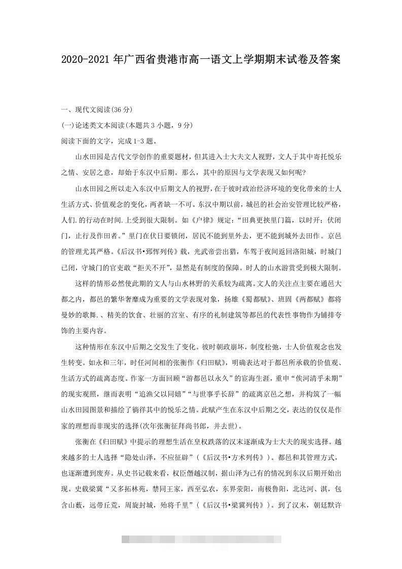 2020-2021年广西省贵港市高一语文上学期期末试卷及答案(Word版)-网亿资源平台