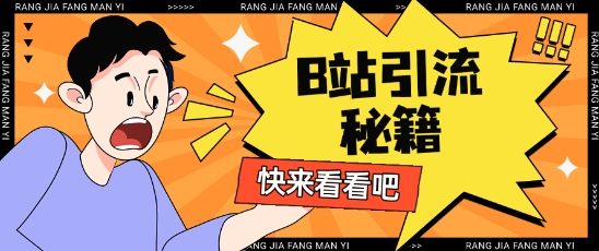 B站最新截流玩法靠此方法可日引流200+-网亿资源平台