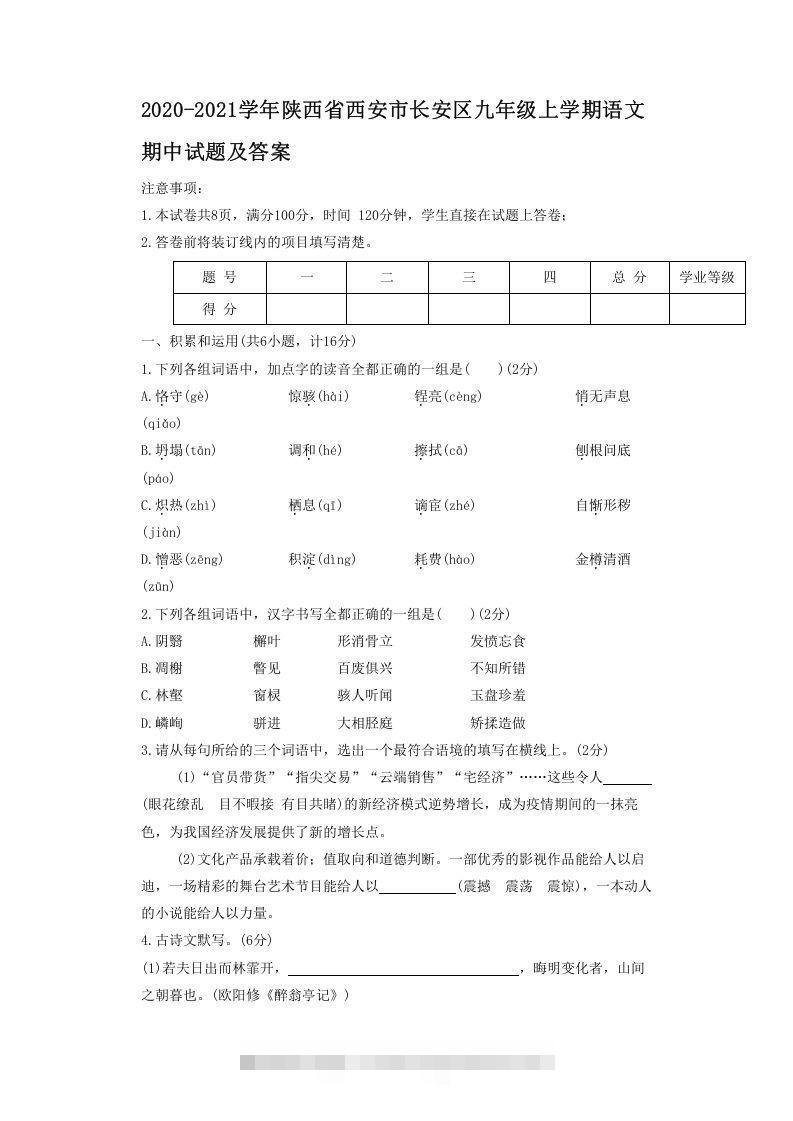 2020-2021学年陕西省西安市长安区九年级上学期语文期中试题及答案(Word版)-网亿资源平台