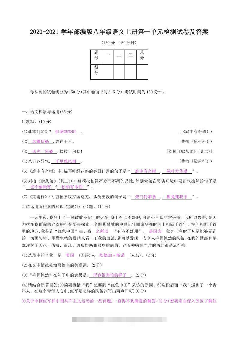 2020-2021学年部编版八年级语文上册第一单元检测试卷及答案(Word版)-网亿资源平台