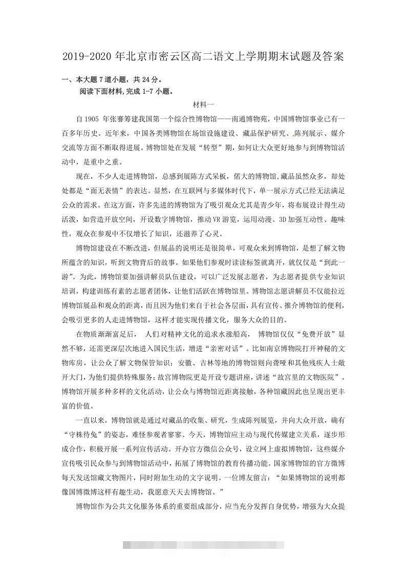 2019-2020年北京市密云区高二语文上学期期末试题及答案(Word版)-网亿资源平台