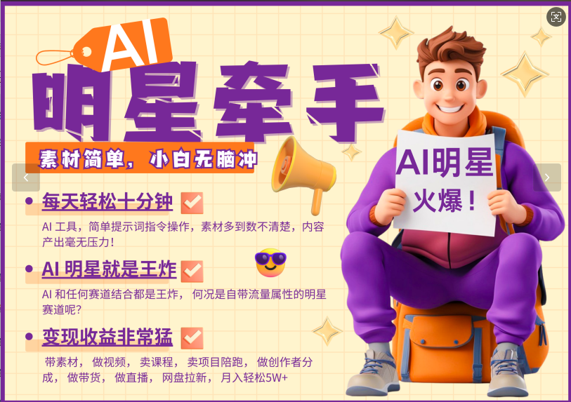 AI+明星，又一爆款密码，明星本来就够火爆，再加上AI ，就是王炸，牵小手，这个绝…-网亿资源平台