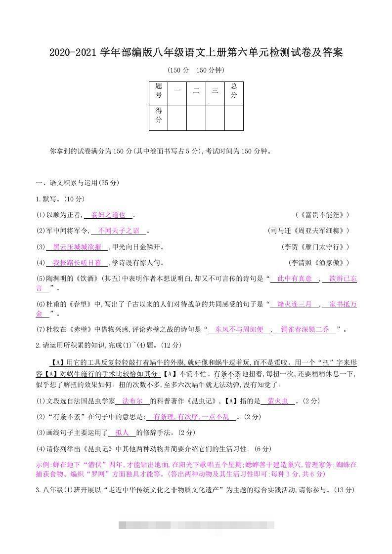 2020-2021学年部编版八年级语文上册第六单元检测试卷及答案(Word版)-网亿资源平台