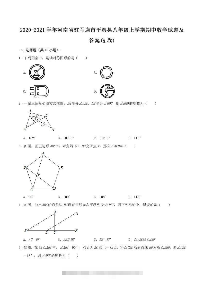 2020-2021学年河南省驻马店市平舆县八年级上学期期中数学试题及答案(A卷)(Word版)-网亿资源平台
