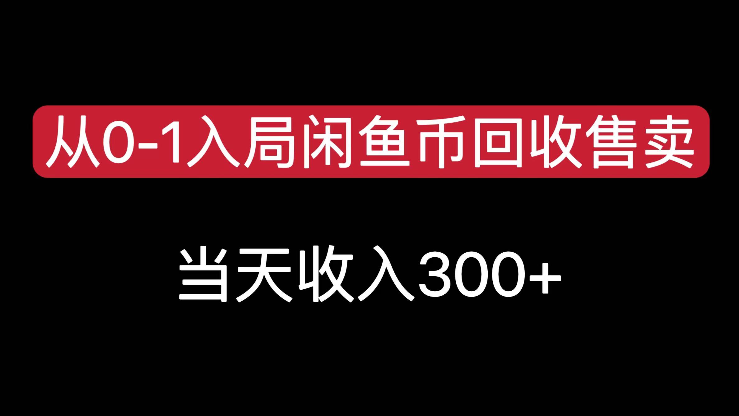 从0-1入局闲鱼币回收售卖，当天收入300+-网亿资源平台