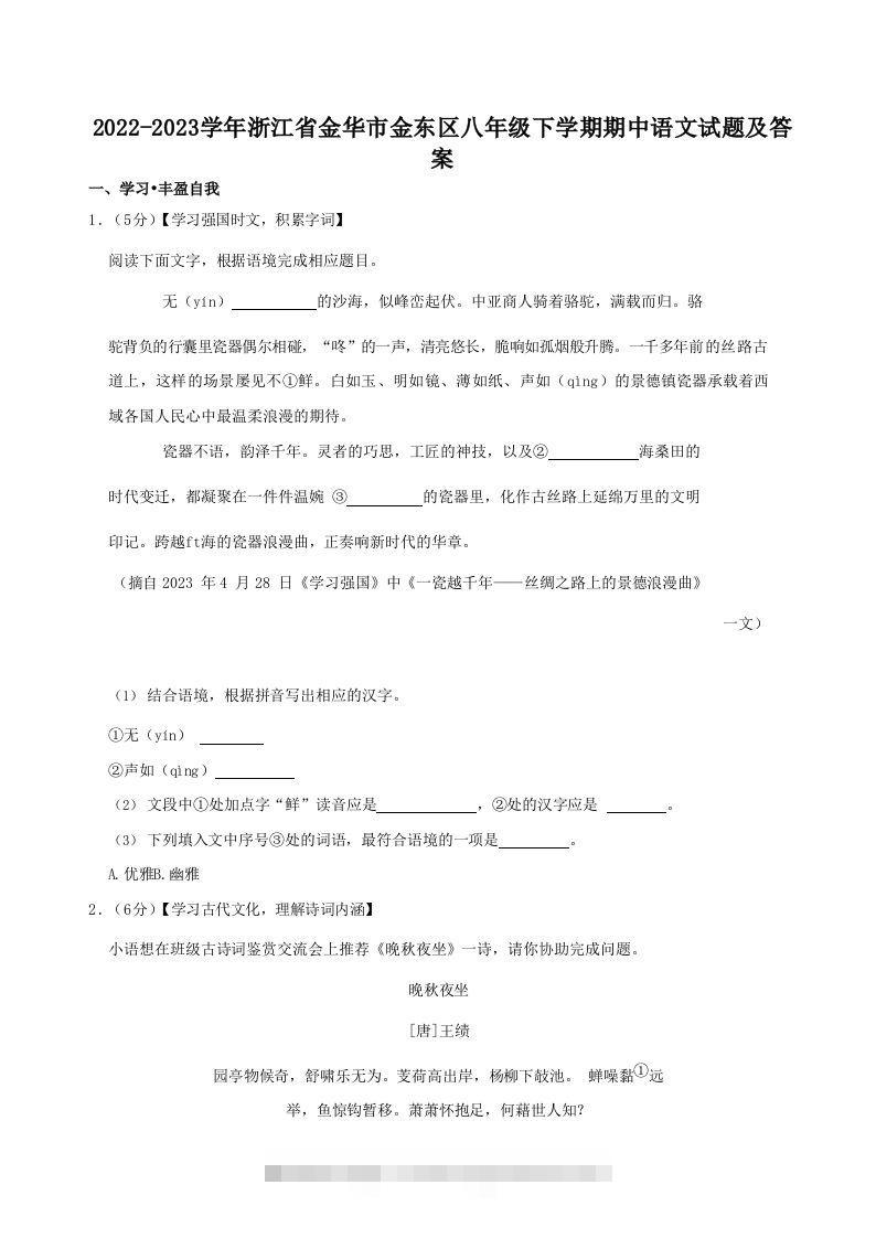 2022-2023学年浙江省金华市金东区八年级下学期期中语文试题及答案(Word版)-网亿资源平台