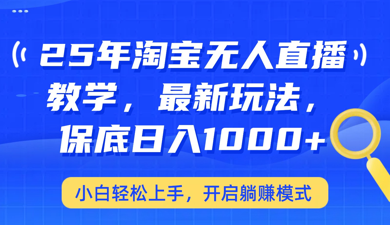 25年淘宝无人直播最新玩法，保底日入1000+，小白轻松上手，开启躺赚模式-网亿资源平台