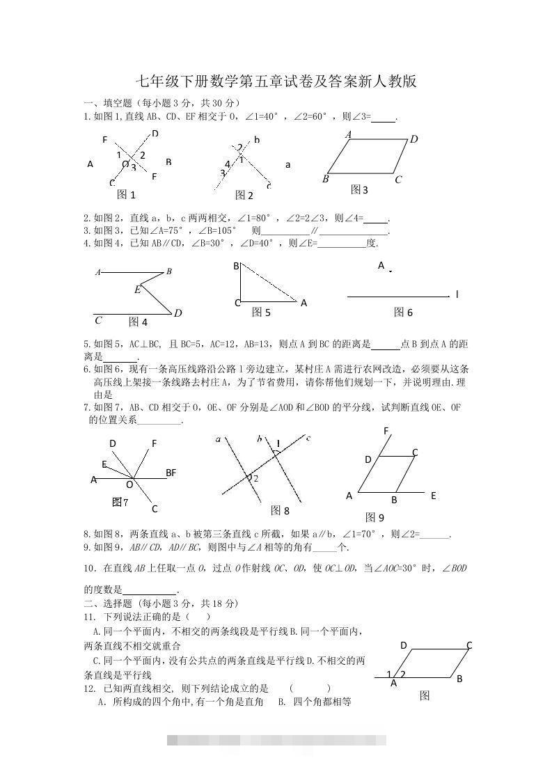 七年级下册数学第五章试卷及答案新人教版(Word版)-网亿资源平台