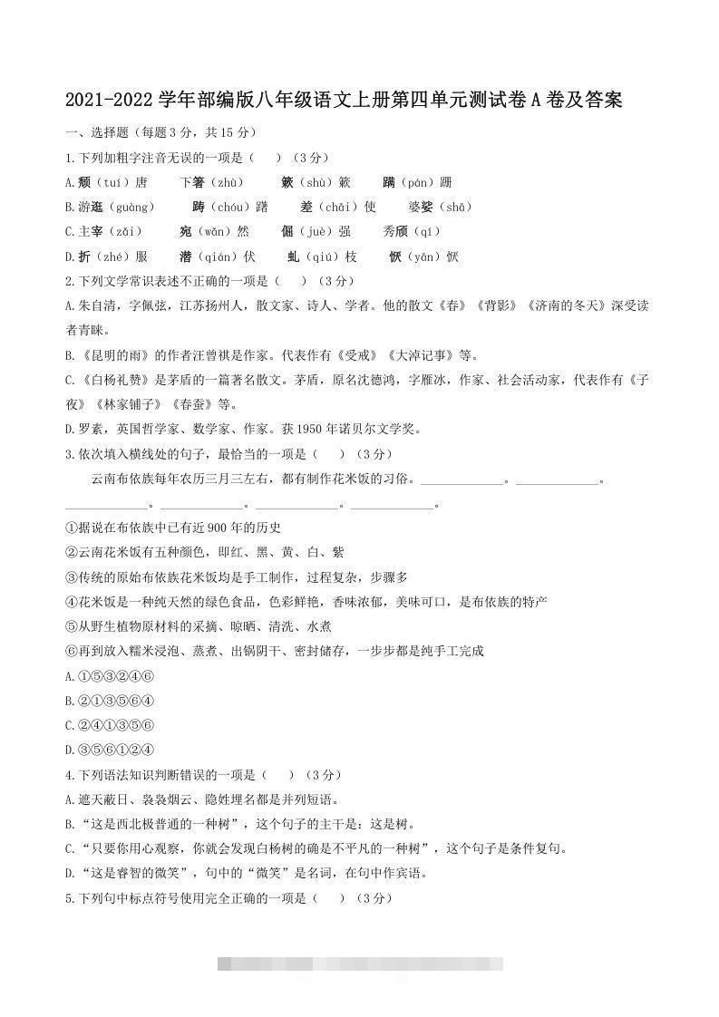 2021-2022学年部编版八年级语文上册第四单元测试卷A卷及答案(Word版)-网亿资源平台