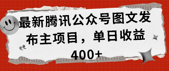 最新腾讯公众号图文发布项目，单日收益400+【揭秘】-网亿资源平台