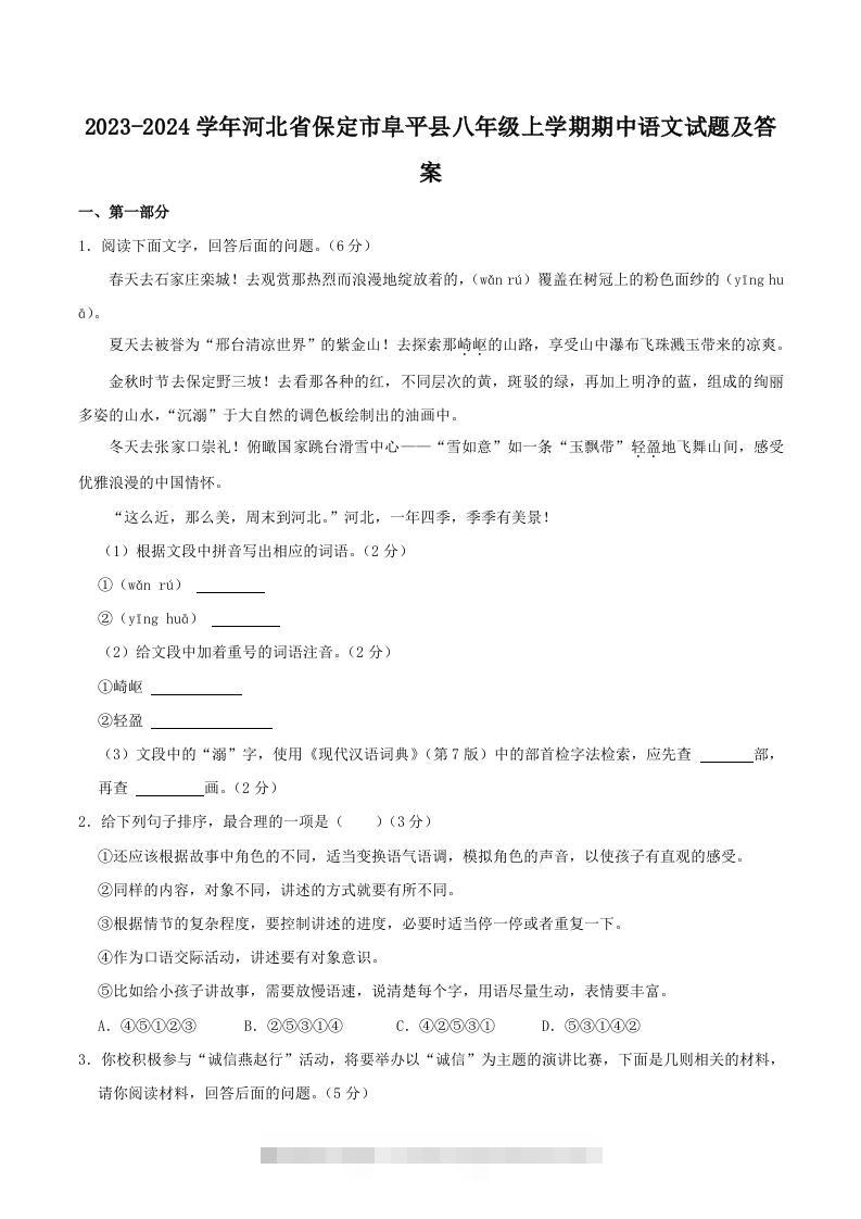 2023-2024学年河北省保定市阜平县八年级上学期期中语文试题及答案(Word版)-网亿资源平台