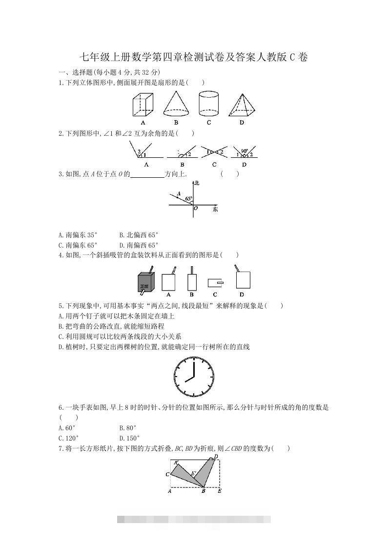 七年级上册数学第四章检测试卷及答案人教版C卷(Word版)-网亿资源平台