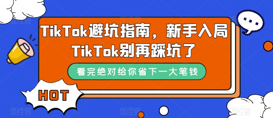 TikTok·避坑指南，新手入局Tk别再踩坑了（10节课）-网亿资源平台