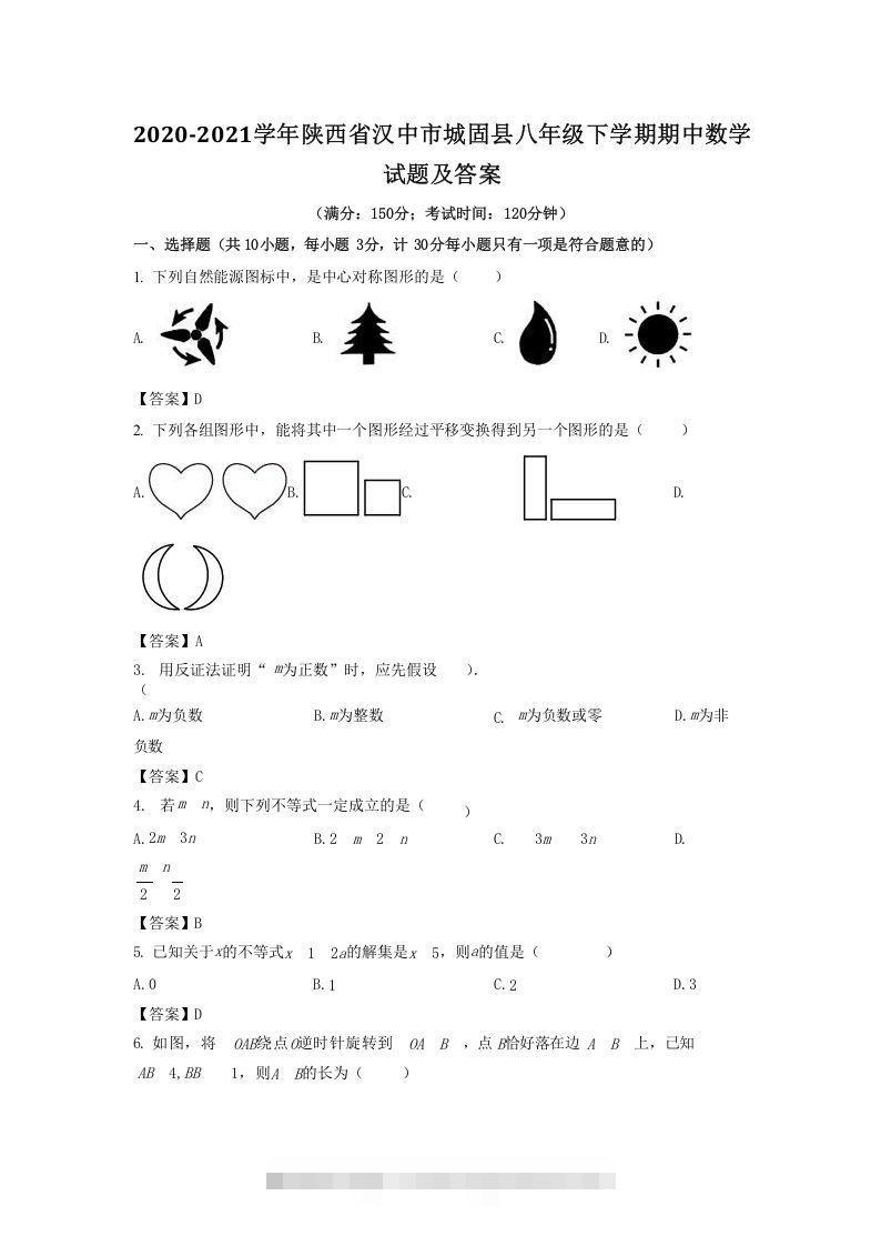 2020-2021学年陕西省汉中市城固县八年级下学期期中数学试题及答案(Word版)-网亿资源平台