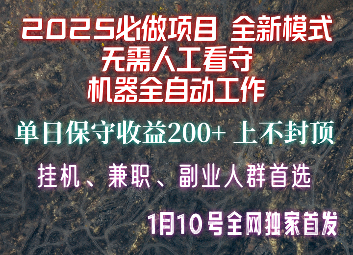 【2025必做项目】全网独家首发，全新模式机器全自动工作，无需人工看守，单日保守200+-网亿资源平台