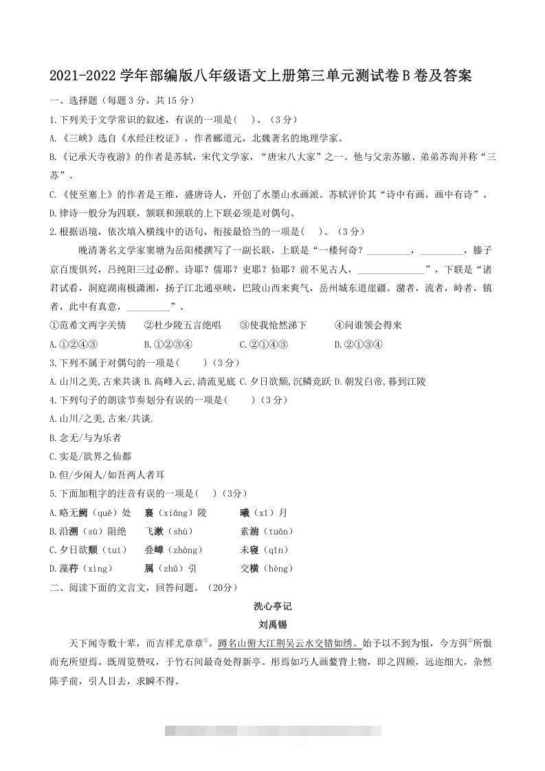2021-2022学年部编版八年级语文上册第三单元测试卷B卷及答案(Word版)-网亿资源平台
